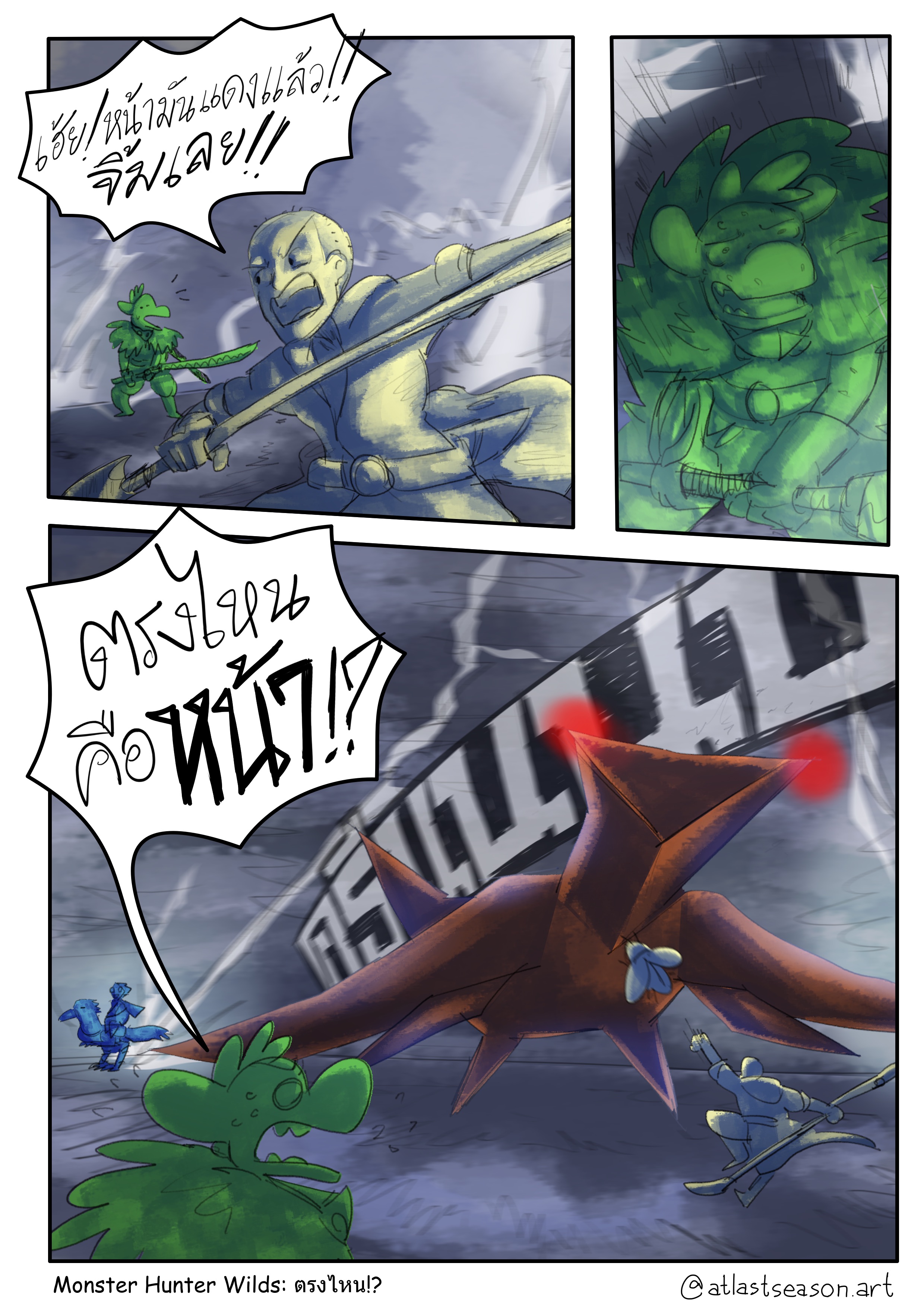 ภาพวาดคอมมิคอาร์ตหน้าเดียวเรื่อง มอนสเตอร์ฮันเตอร์ไวลด์: ตรงไหน!? ตัวละครมังกรเขียวและเพื่อนกำลังรุมโจมตีมอนสเตอร์ในเกม มีข้อความพูดคือ ก:เฮ้ย!หน้ามันแดงแล้ว จิ้มเลย!! ข:ตรงไหนคือหน้า!?